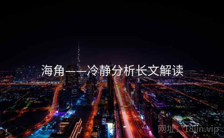 海角——冷静分析长文解读