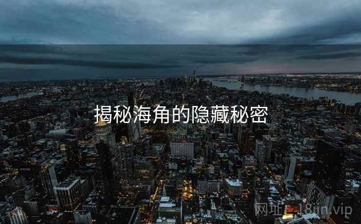 揭秘海角的隐藏秘密