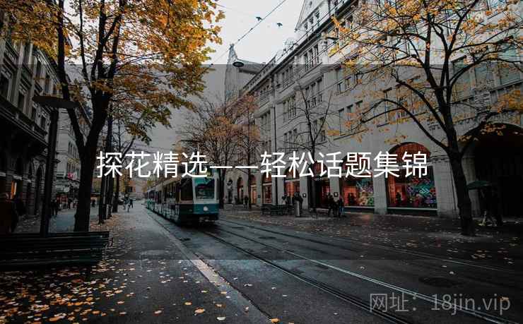探花精选——轻松话题集锦