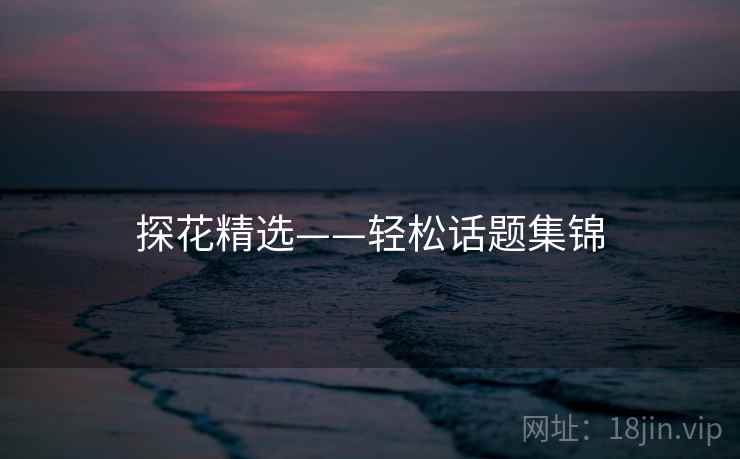 探花精选——轻松话题集锦