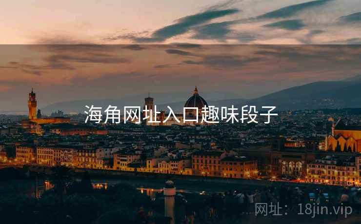 海角网址入口趣味段子