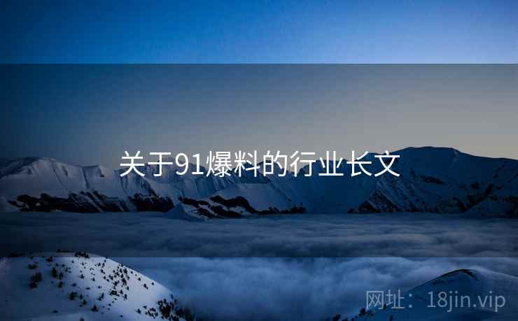 关于91爆料的行业长文