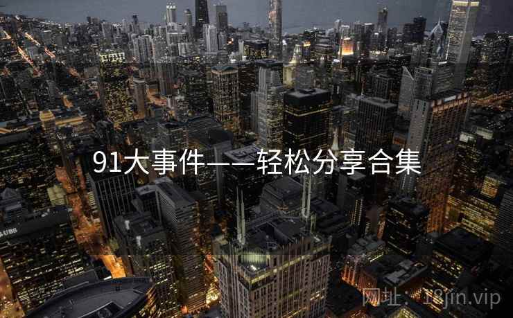 91大事件——轻松分享合集