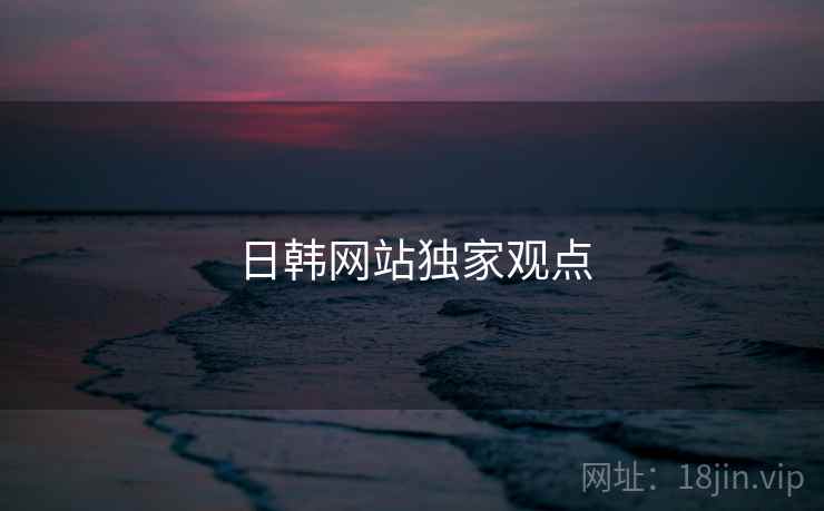 日韩网站独家观点