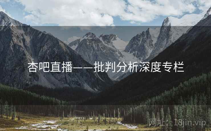 杏吧直播——批判分析深度专栏