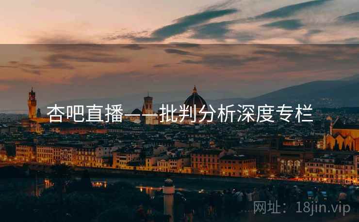 杏吧直播——批判分析深度专栏