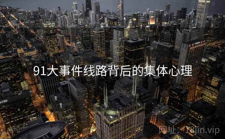 91大事件线路背后的集体心理