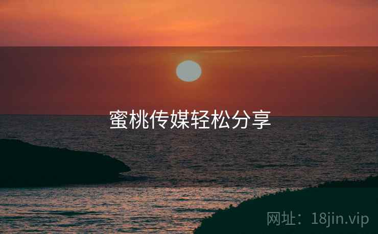 蜜桃传媒轻松分享