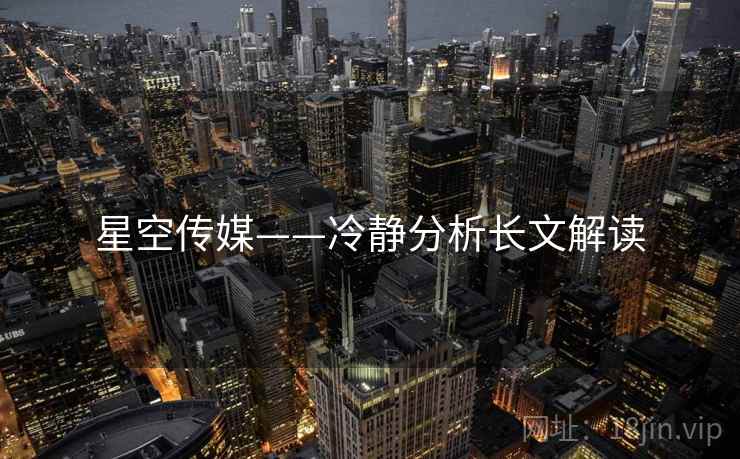 星空传媒——冷静分析长文解读