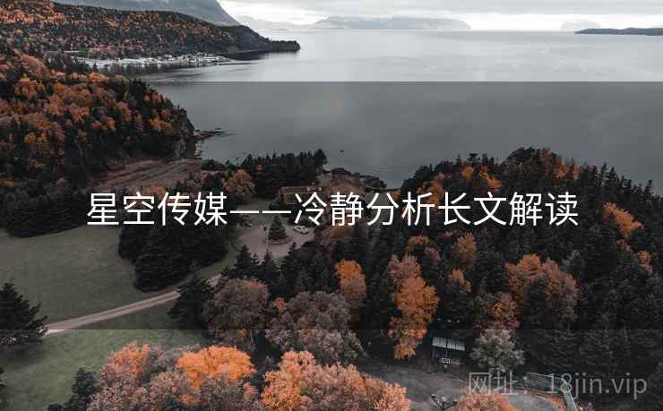 星空传媒——冷静分析长文解读