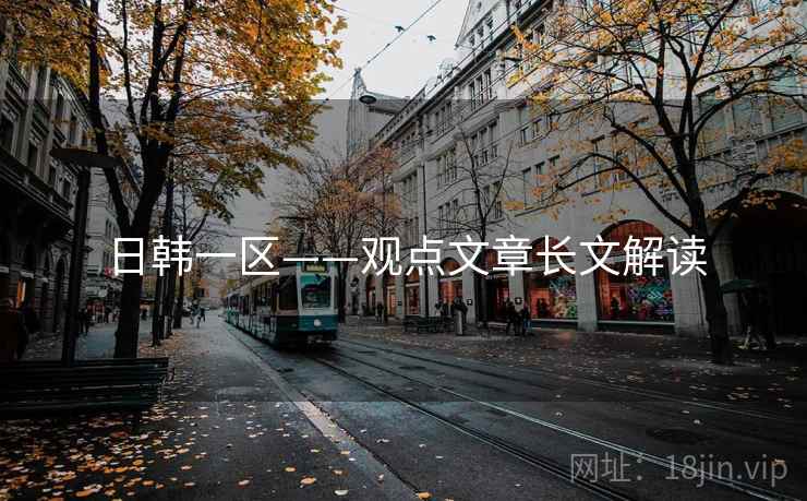 日韩一区——观点文章长文解读