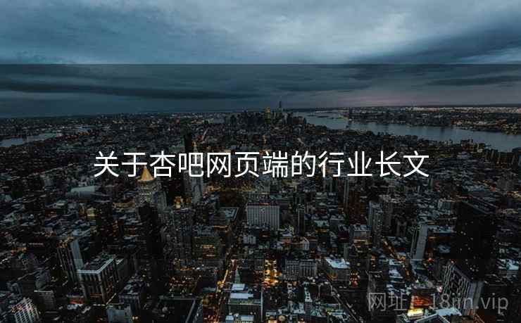 关于杏吧网页端的行业长文