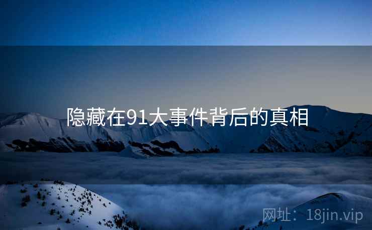 隐藏在91大事件背后的真相