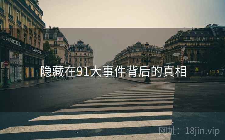 隐藏在91大事件背后的真相