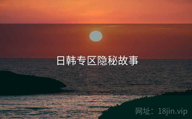 日韩专区隐秘故事