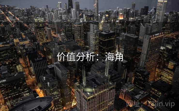 价值分析:海角