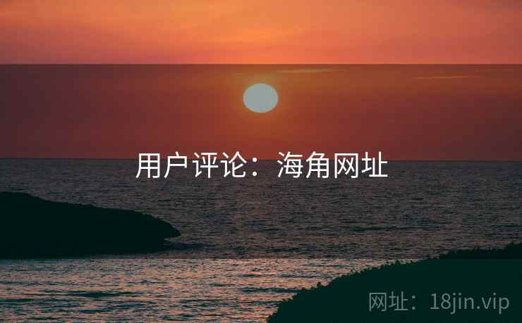 用户评论:海角网址