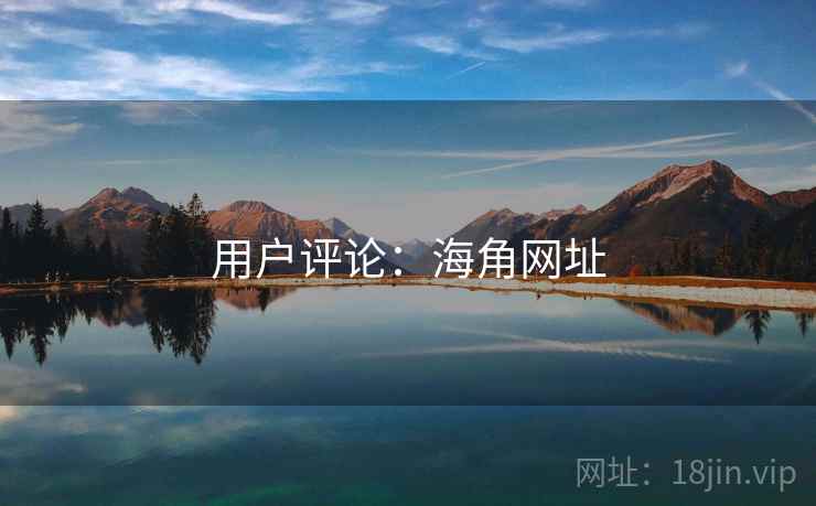用户评论:海角网址