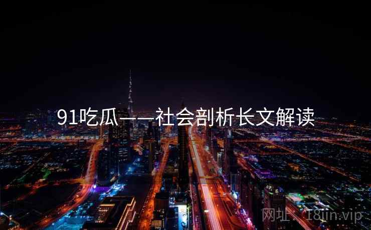91吃瓜——社会剖析长文解读