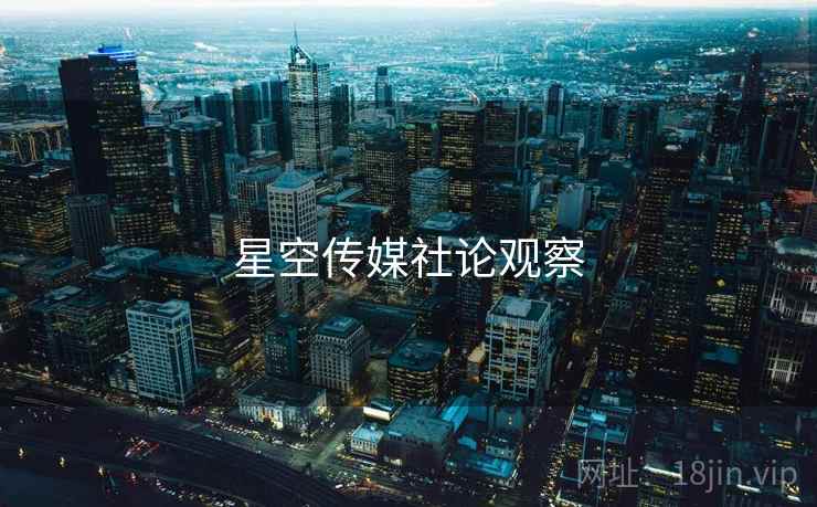 星空传媒社论观察
