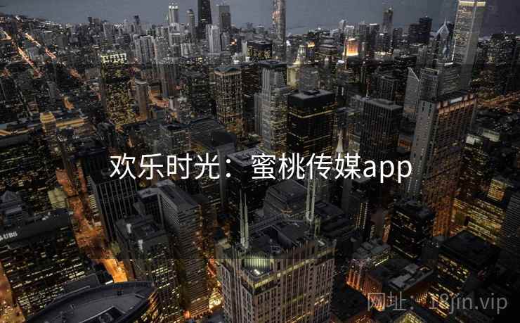 欢乐时光:蜜桃传媒app