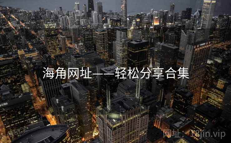 海角网址——轻松分享合集