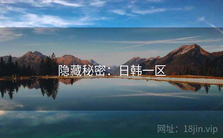 隐藏秘密:日韩一区
