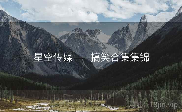 星空传媒——搞笑合集集锦