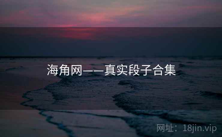 海角网——真实段子合集