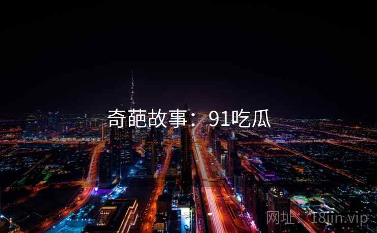 奇葩故事:91吃瓜