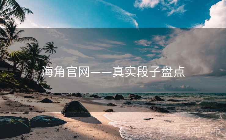 海角官网——真实段子盘点