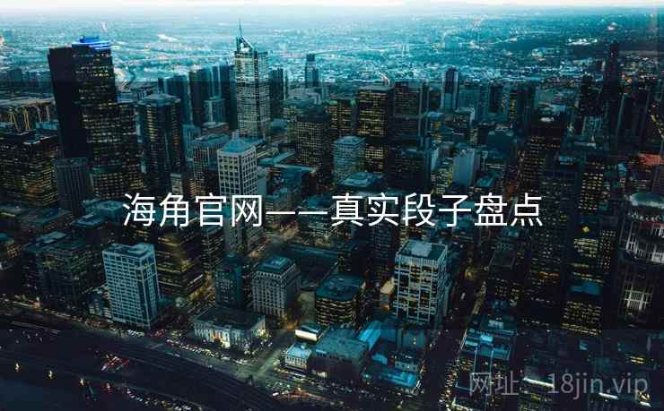 海角官网——真实段子盘点