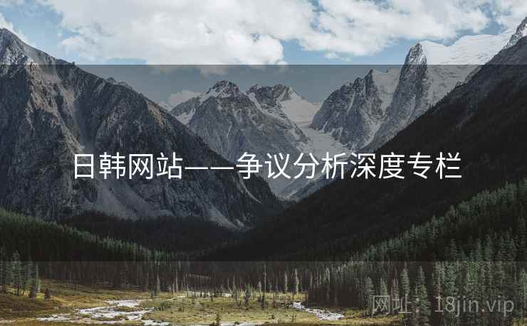 日韩网站——争议分析深度专栏