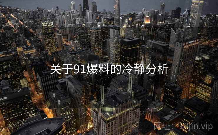 关于91爆料的冷静分析