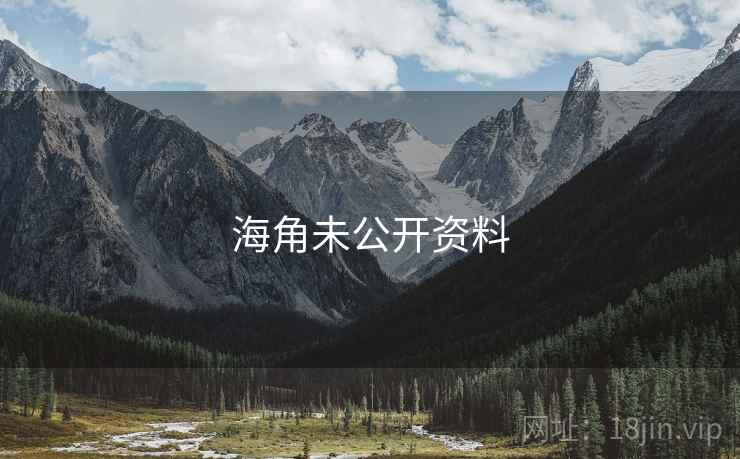 海角未公开资料