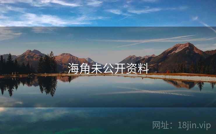 海角未公开资料