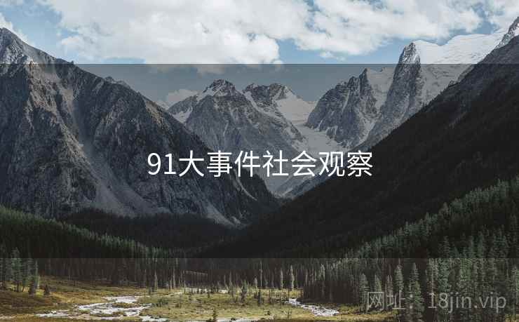 91大事件社会观察