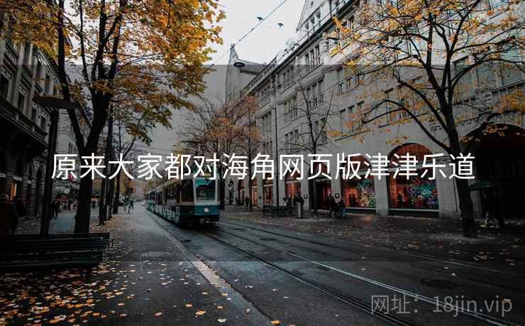 原来大家都对海角网页版津津乐道