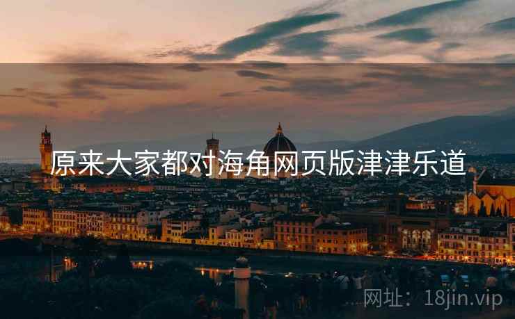 原来大家都对海角网页版津津乐道