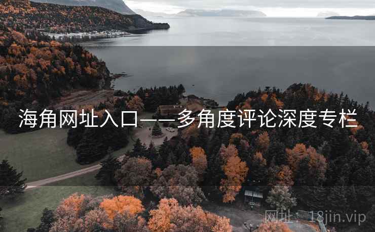 海角网址入口——多角度评论深度专栏