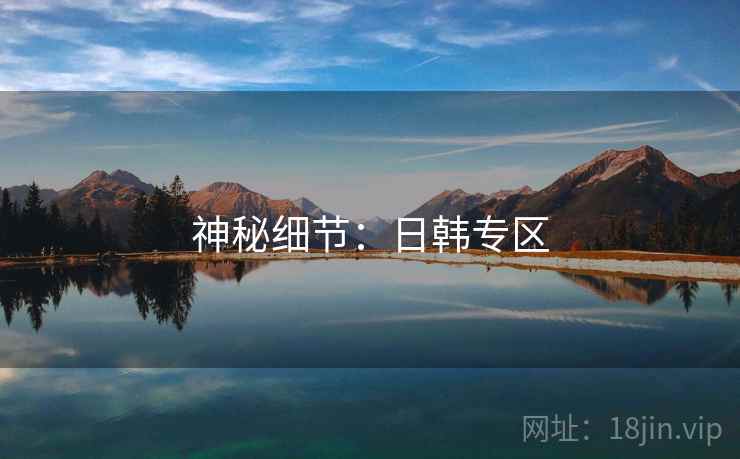 神秘细节:日韩专区