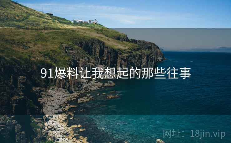 91爆料让我想起的那些往事