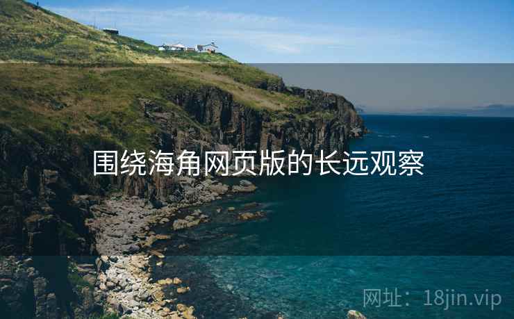 围绕海角网页版的长远观察