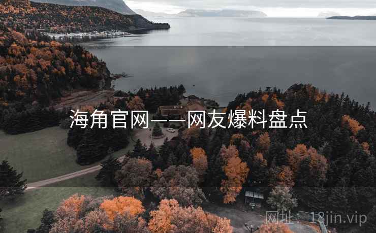海角官网——网友爆料盘点