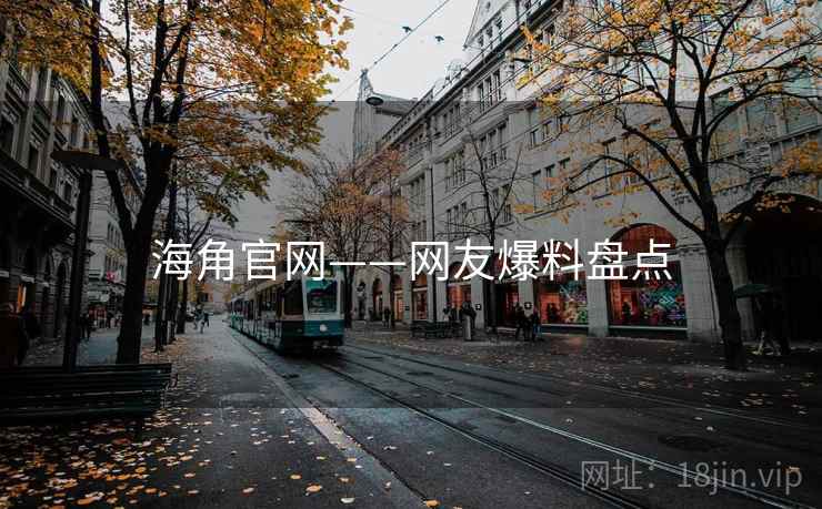 海角官网——网友爆料盘点